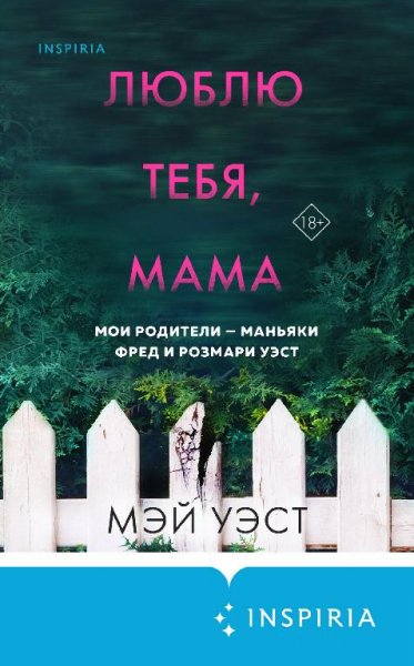 Мэй Уэст-Мои родители маньяки...
