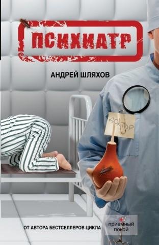 Шляхов Андрей - Психиатр