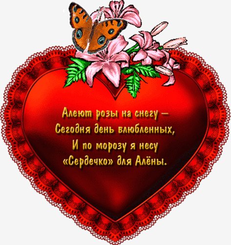 Алена с Днем Валентина