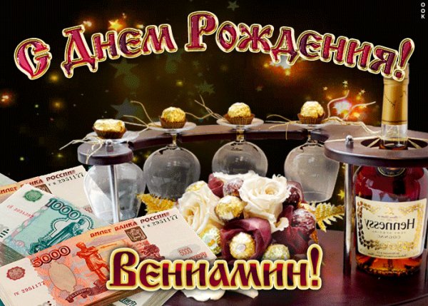 dorogoy-veniamin-s-dnem-rozhdeniya-52882-4009510