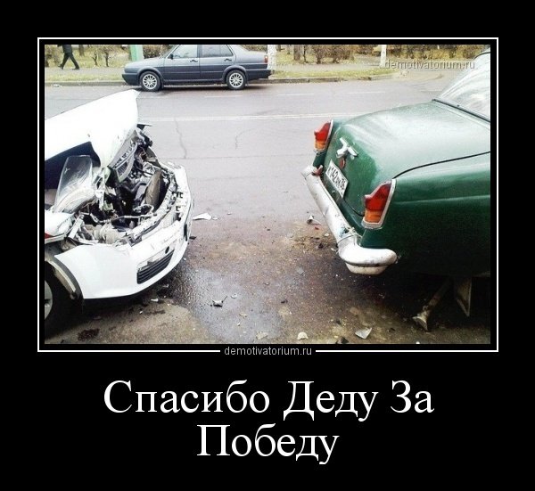 Спасибо Деду