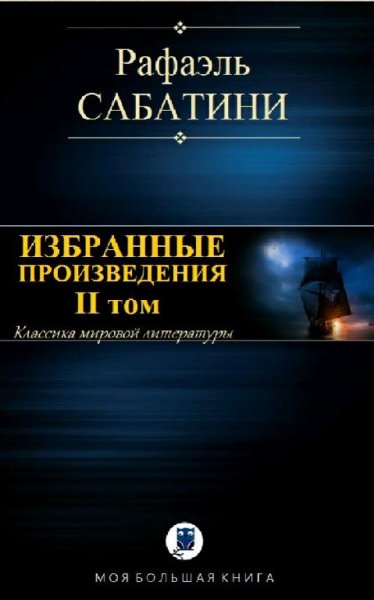 Рафаэль Сабатини Избранные произведения II том