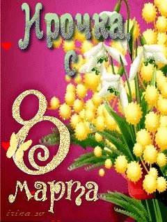 Ирочка с 8марта-анимация