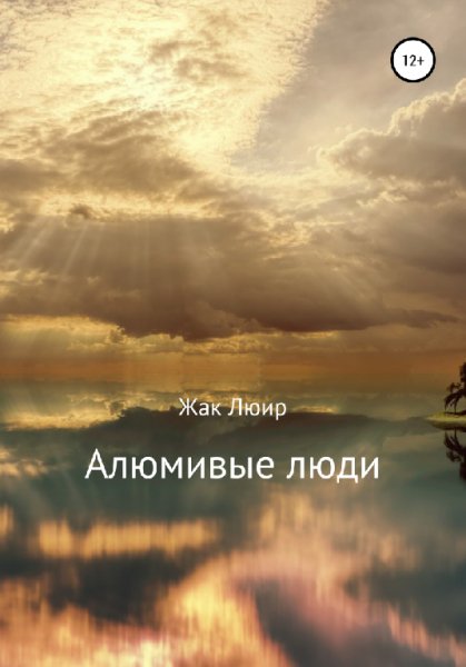 Люир. Алюмивые люди