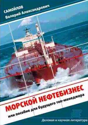 Морской нефтебизнес. Пособие для будущего топ-