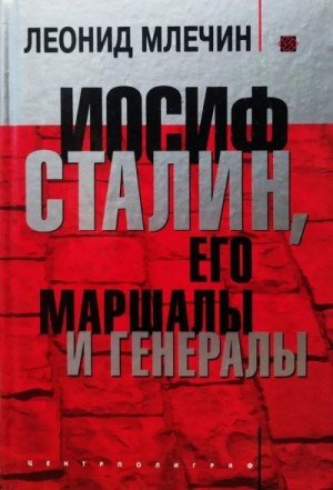 Млечин Леонид Иосиф Сталин, его маршалы и генералы (2004)
