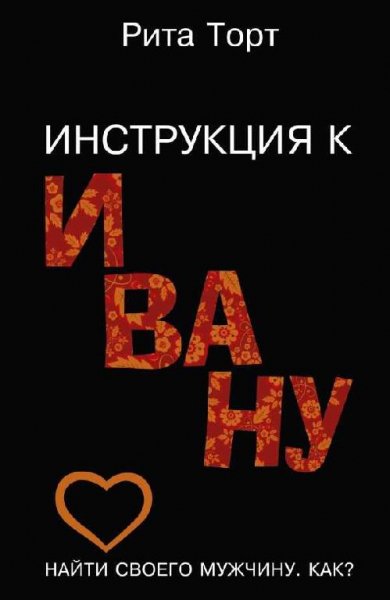 Инструкция к Ивану
