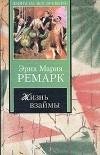 Э.Ремарк-Жизнь взаймы