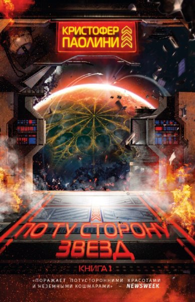 Кристофер Паолини. По ту сторону звезд. Книги 1-2