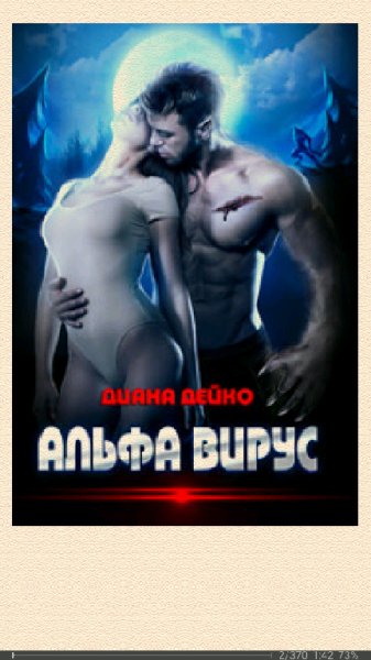 Диана Дейко. Альфа вирус SI 680735 original 13a06