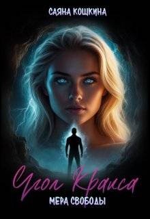 Кошкина Саяна Угол Кракса. Мера свободы (2025)
