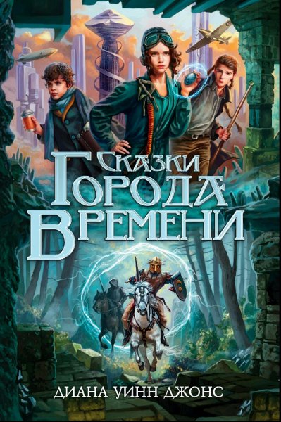 Диана Уинн Джонс. Сказки Города Времени