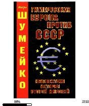 И.Шумейко-Гитлеровская Европа против СССР