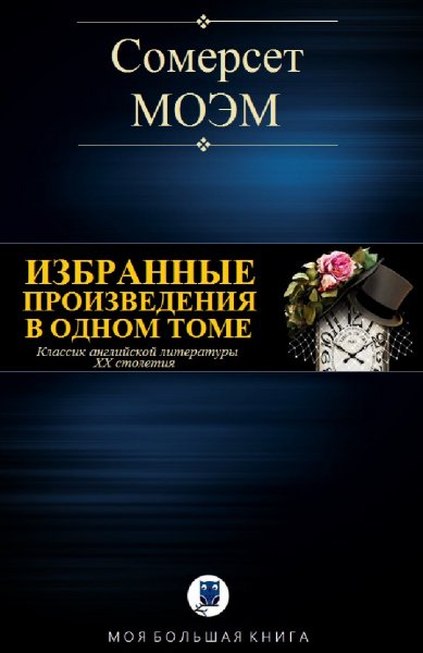 Сомерсет Моэм. Избранное