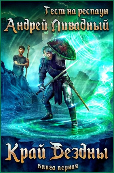 Тест на респаун. Край Бездны