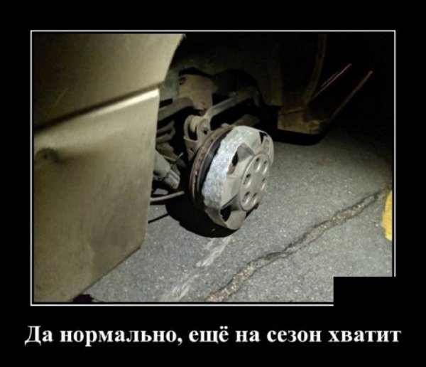 Нормально. Ещё на сезон хватит