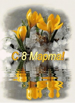 С 8 Mapтa