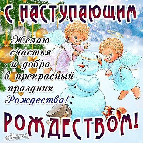 С наступающим Рождеством