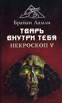 5.Тварь внутри тебя