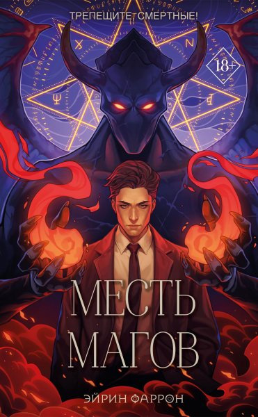 Фаррон Эйрин. Туманы Нуарвилля 3. Месть магов
