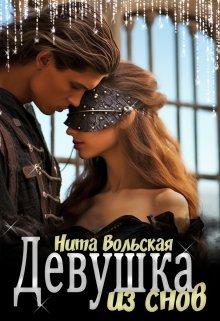 Девушка из снов. Нита Вольская