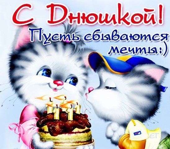 С днюшкой!