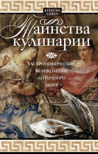 Алексис Сойер-Таинства кулинарии.Античность