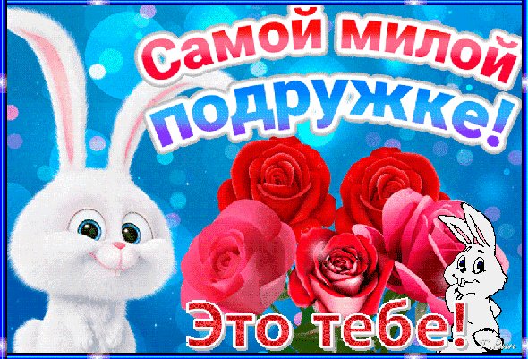 Анимированная открытка это тебе самой