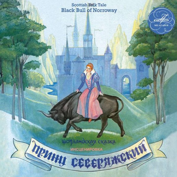 Шотландская народная сказка - Принц Северяжский (1989)