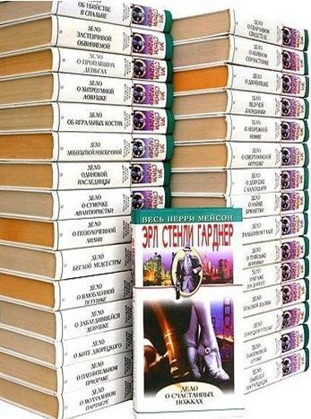Эрл Стенли Гарднер. Перри Мейсон в 123 книгах