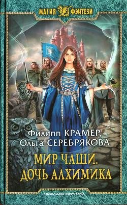 Мир Чаши. Дочь алхимикa