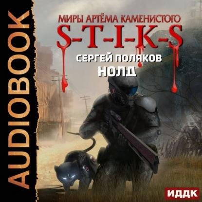 S-T-I-K-S. Нолд (Сергей Поляков)