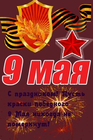 День Победы - 9 мая