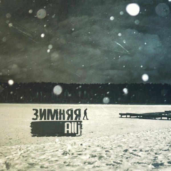 Allj(Элджей). Зимняя