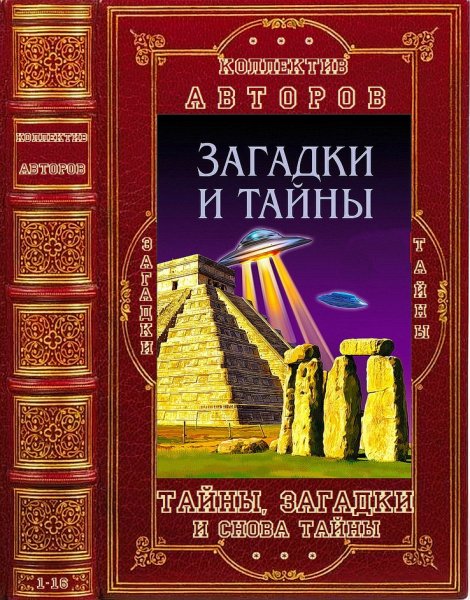 Суханов. Тайны, загадки и снова тайны. Книги 1-16