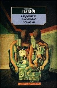 Милорад Павич - Страшные любовные истори