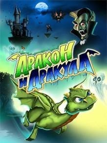 Дракон и Дракула 2012 RUS Nokia 128x160