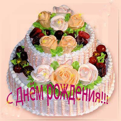 С днём рождения