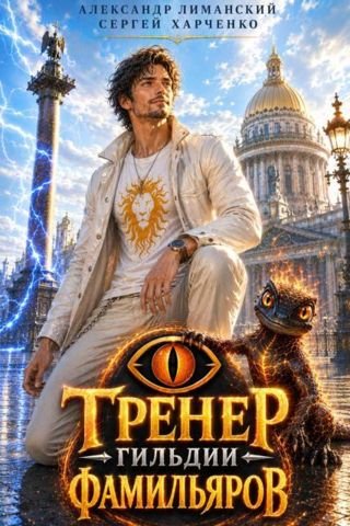 Сергей Харченко, Алекс. Лиманский Тренер Гильдии Фамильяров