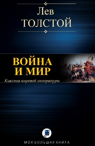 Толстой Л. Война и мир