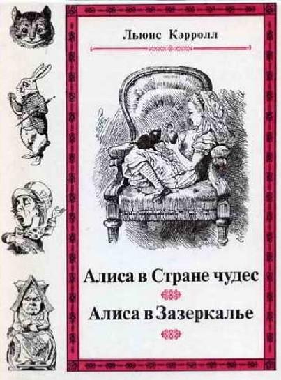 Алиса в зазеркалье
