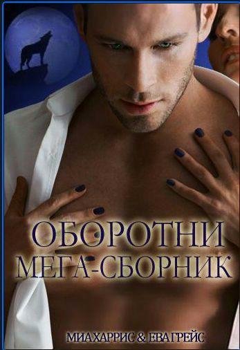 Миа Харрис,Ева Грейс - Оборотни. Мега-сборник