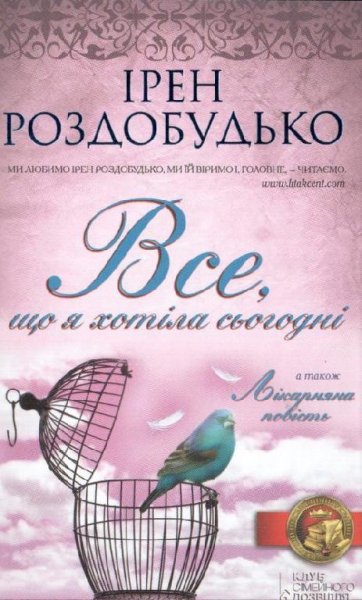 Iren rozdobudko-vse scho ya khotila siog