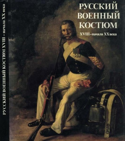 Русский военный костюм 18 - начало 20 века. Глинка В.М.