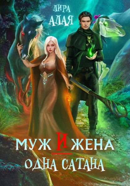 Муж и жена одна сатана