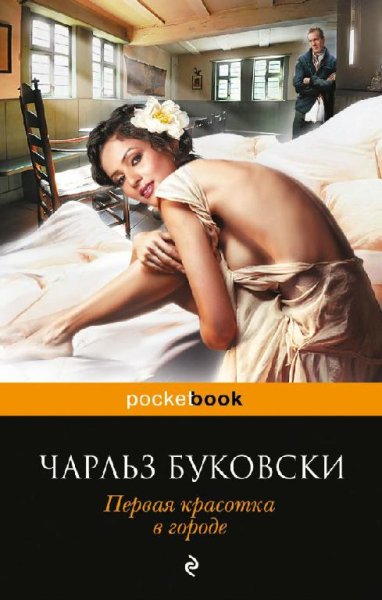 Чарльз Буковски