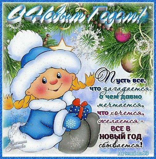 С Новым годом!