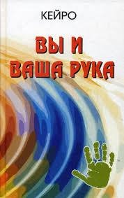 Кейро. Вы и ваша рука