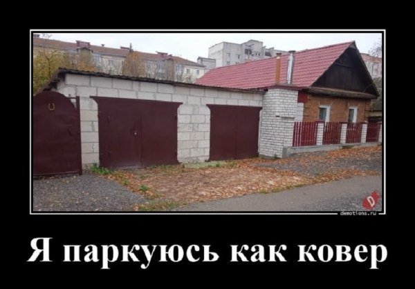 Паркуюсь как ковёр