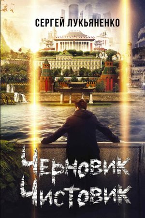 Сергей Лукьяненко - Работа над ошибками (дилогия)